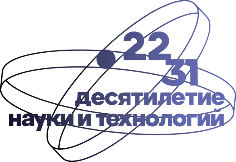 Десятилетие науки и технологий.