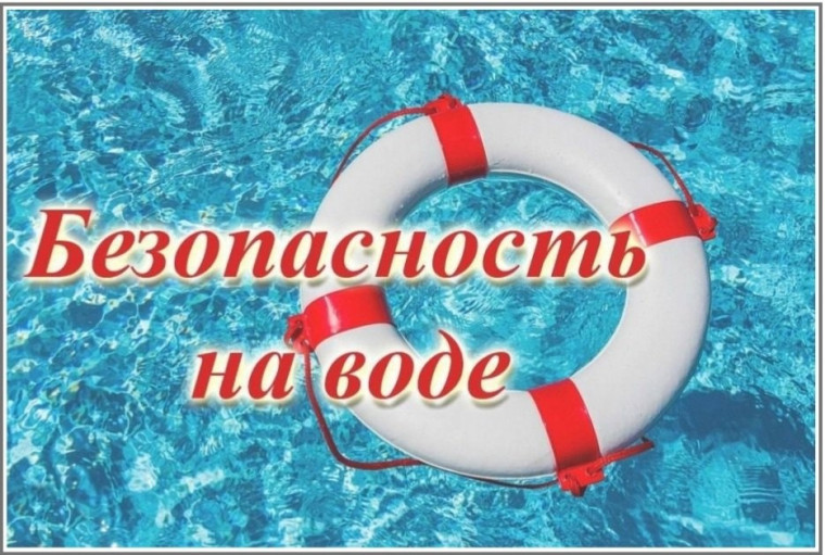 Безопасность на воде.