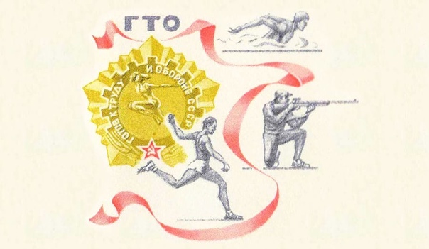 История ГТО.