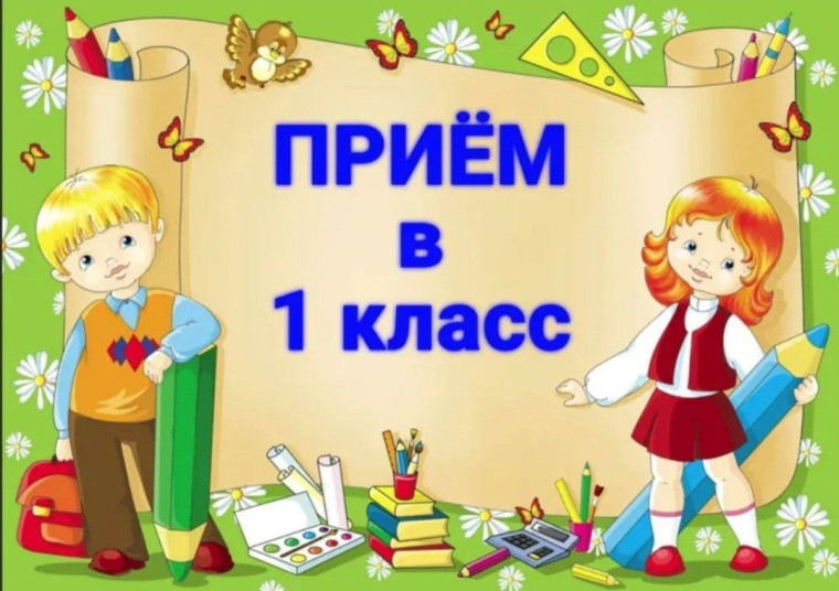 Объявление о приеме в 1 класс 2025-2026 учебный год‼.